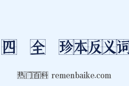四庫全書珍本反义词是什么意思的图片
